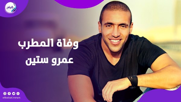 وفاة عمرو ستين