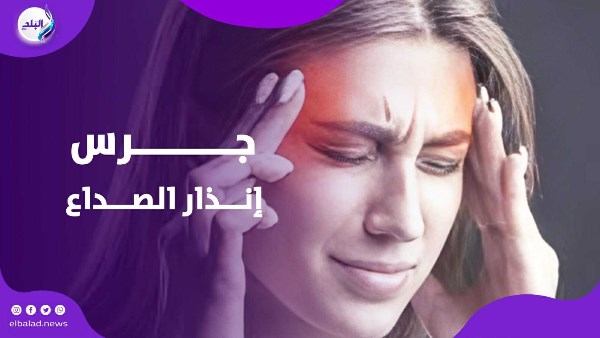 أسباب الصداع
