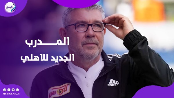 مدرب الاهلي الجديد