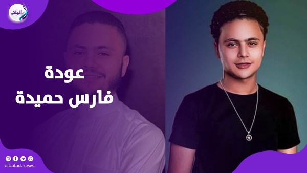 النفسية بعافية.. مطرب المهرجانات المعتزل فارس حميدة يعود بألبوم جديد