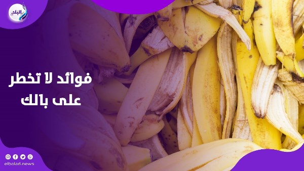 قشر الموز