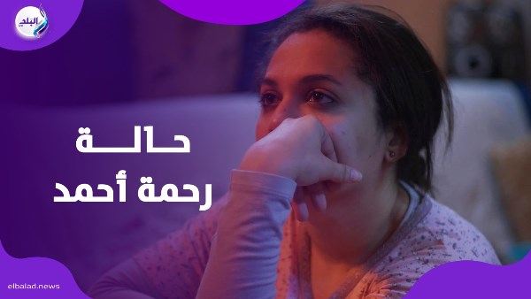 رحمة أحمد