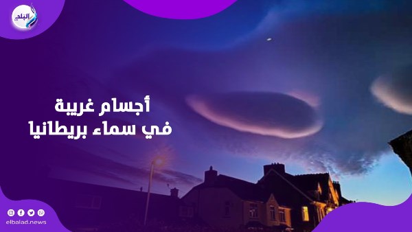 أجسام غريبة في سماء بريطانيا