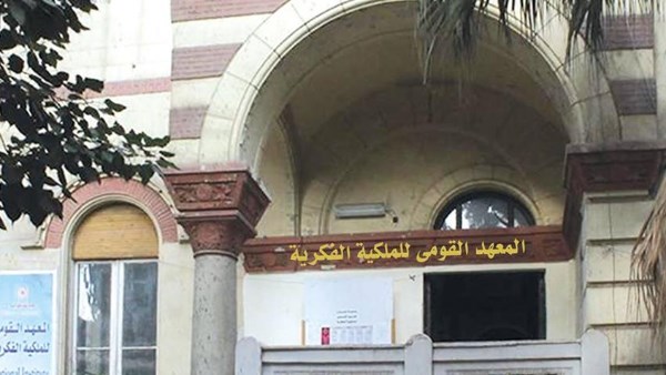  المعهد القومي للملكية الفكرية بجامعة حلوان