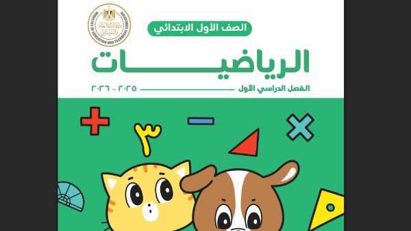 كتاب رياضيات أولى ابتدائي الجديد