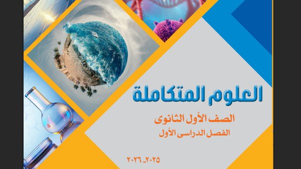 منهج العلوم المتكاملة