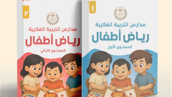 أول منهج لرياض الأطفال لمدارس التربية الفكرية
