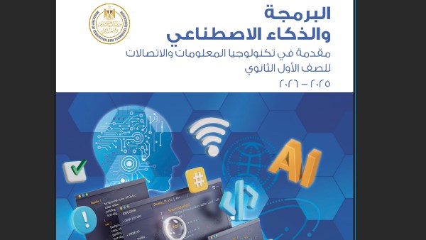 منهج البرمجة والذكاء الاصطناعي