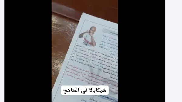 حقيقة تدريس سيرة شيكابالا