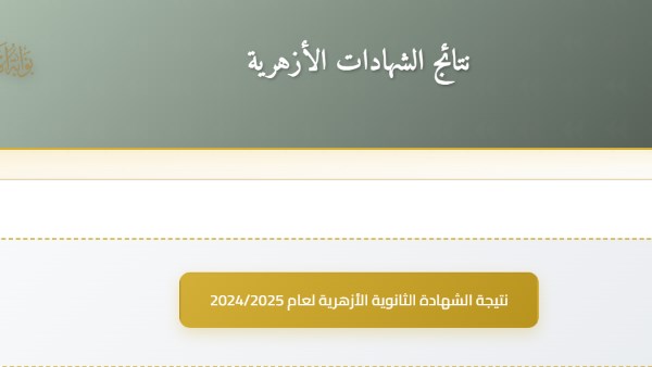 نتيجة الثانوية الأزهرية الدور الثاني 2025