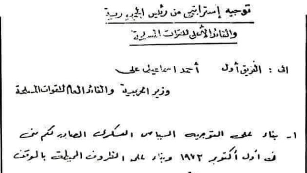 التوجيه الاستراتيجي لتحرير سيناء