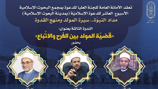 البحوث الإسلاميَّة يعقد ندوة بعنوان 