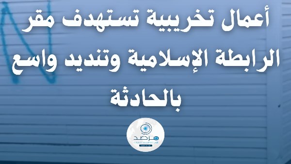 مرصد الأزهر يدين الأعمال التخريبية التى استهدفت مقر الرابطة الإسلامية بكندا