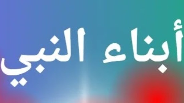أبناء رسول الله