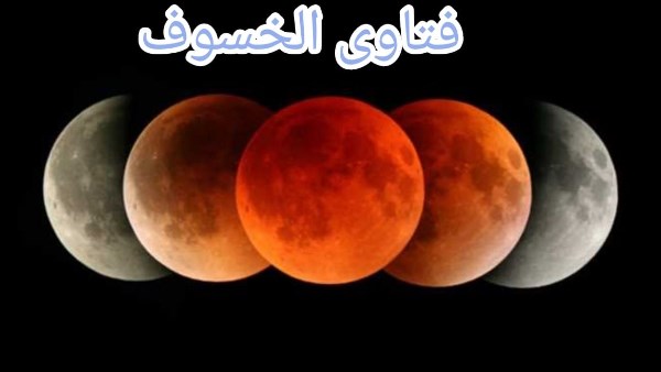 فتاوى| ماذا تفعل عند خسوف القمر؟.. وهل الظاهرة من علامات الساعة؟.. وكيفية صلاتها بالمنزل