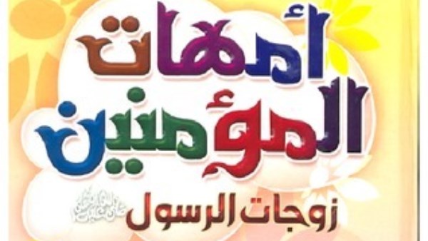 أمهات المؤمنين.. تعرف على زوجات النبي والحكمة من زواجه بهن