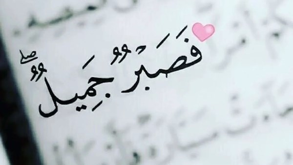 الصبر