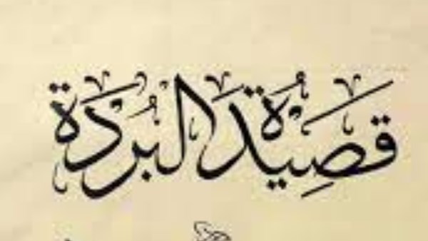 حكم قراءة قصيدة "البردة" وهل تتضمن أمورا شركية؟