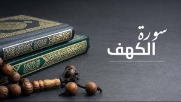  قراءة سورة الكهف يوم الجمعة