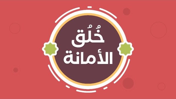 الإفتاء توضح أمورا مهمة عن خلق الأمانة ..تعرف عليها