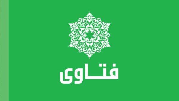 فتاوى