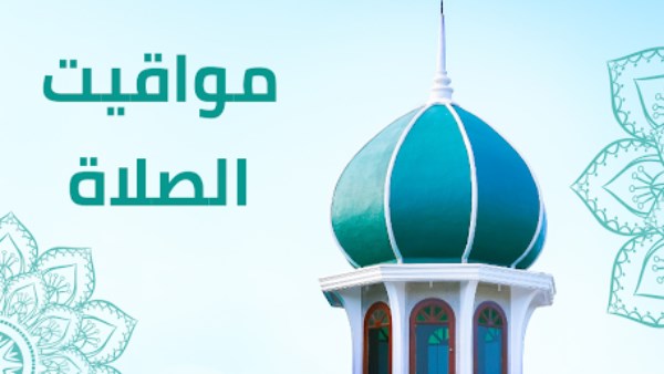 مواقيت الصلاة في الاسكندرية