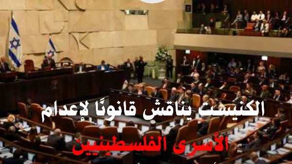 الكنيست يبحث قانونًا لإعـ.دام الأسرى الفلسطينيين .. ومرصد الأزهر يحذر: الاحتلال يتلاعب بحياة الأسرى
