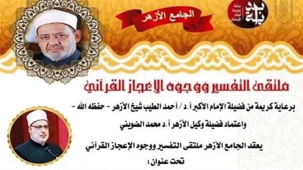 ملتقى التفسير بالجامع الأزهر يناقش وجوه الإعجاز في خلق الإنسان اليوم
