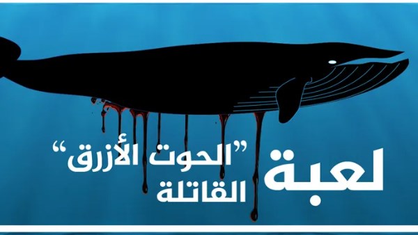 كيف تسببت لعبة الحوت الأزرق في وفاة طالب إعدادية شنقا؟