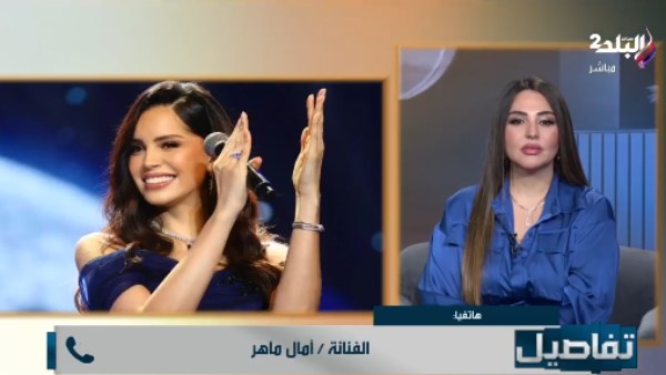 آمال ماهر: أغنية «حاجة غير» شبهي.. وحب الجمهور غذاني