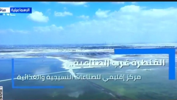 فيلما تسجيليا عن مشاريع القنطرة غرب الصناعية 
