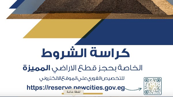 كراسة شروط أراضى الإسكان المتميز في 9 مدن جديدة وسعر المتر