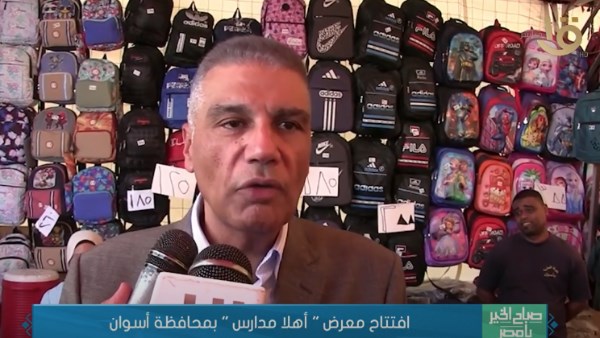 محافظ أسوان : معرض أهلا مدارس يقدم للمواطنين 40% تخفيضات