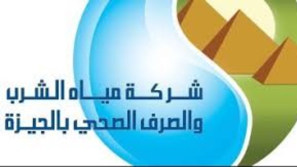 شركة مياة الشرب والصرف الصحي بالجيزة