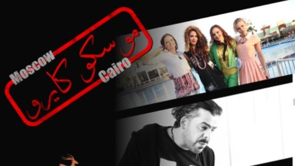 فيلم موسكو كايرو 