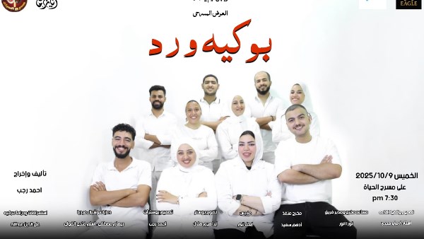 “بوكيه ورد” عرض مسرحي لفريق ”إيجل تيم