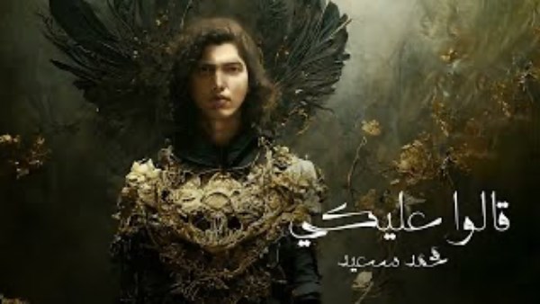 بعد نجاح وقالوا عليكي.. محمد سعيد يطرح أغنية جديدة