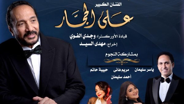 بوستر حفل علي الحجار 