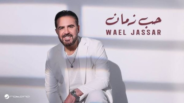 وائل جسار 