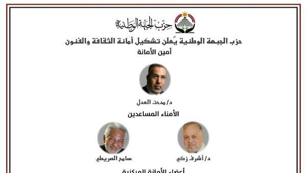 حزب الجبهة الوطنية يعلن تشكيل أمانة الثقافة والفنون برئاسة مدحت العدل