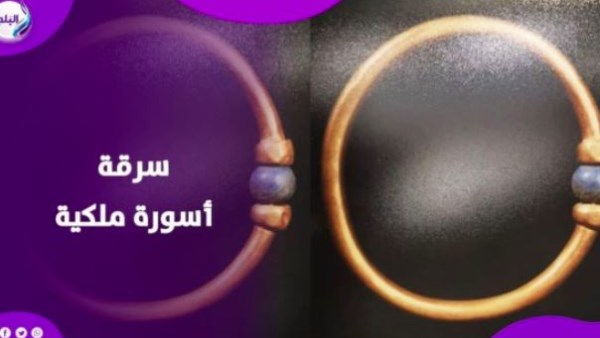 سرقة الأسورة الأثرية