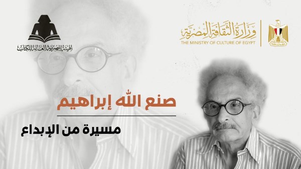 تقديرا لاسهاماته.. ندوة بعنوان «صنع الله إبراهيم: مسيرة من الإبداع» بهيئة الكتاب