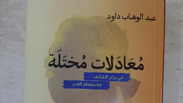 كتاب جديد يفتح النار على الوسط الثقافي العربي: 