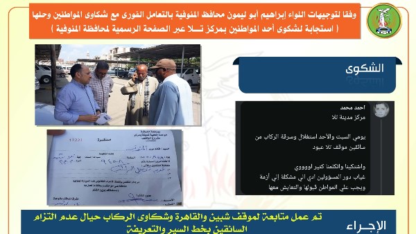 استجابة محافظة المنوفية