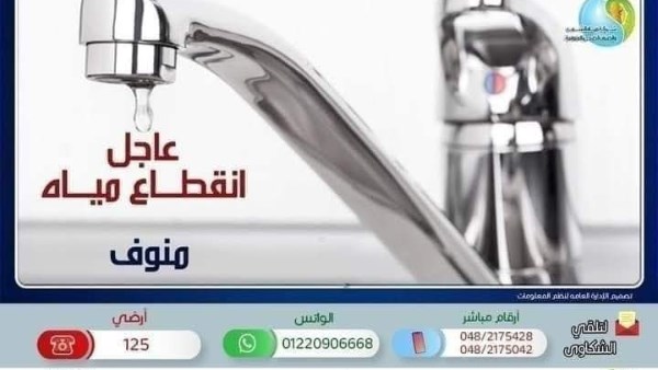 قطع المياه 