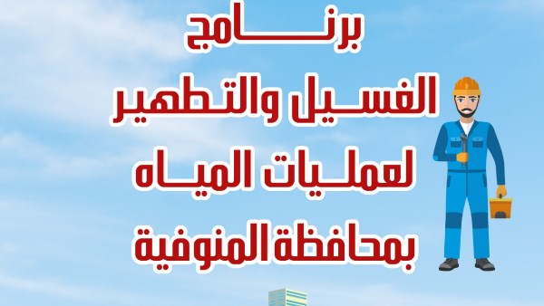 شركة مياه الشرب والصرف الصحى 