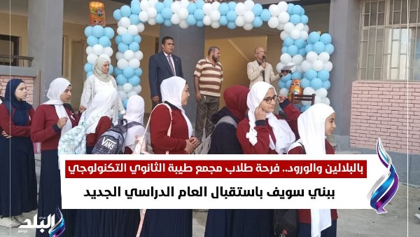 محافظ بني سويف يتابع انتظام العملية التعليمية مع بداية العام الدراسي