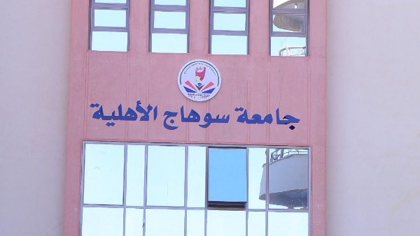جامعة سوهاج الأهلية