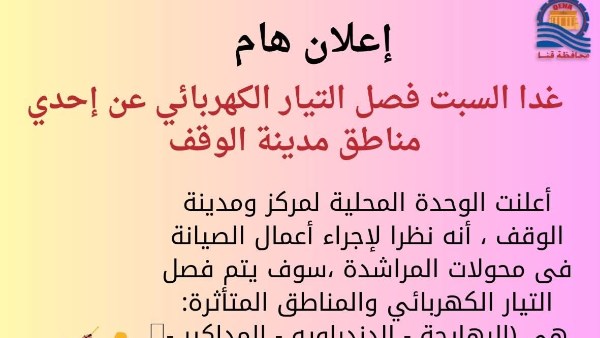 غدا السبت..فصل التيار الكهربائي عن  مناطق بمركز الوقف بقنا