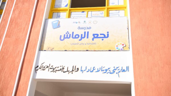 مدرسة نجع الرماش